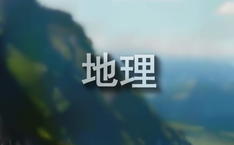 【薦】七年級(jí)地理教案