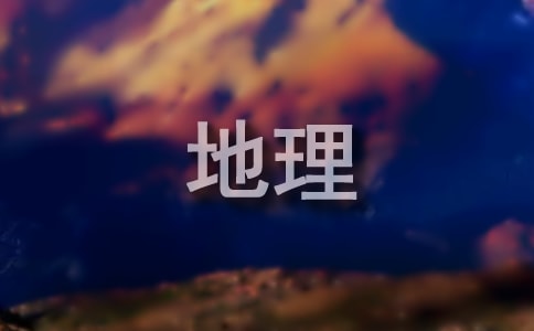 中學(xué)地理學(xué)科能力層次問(wèn)題探討