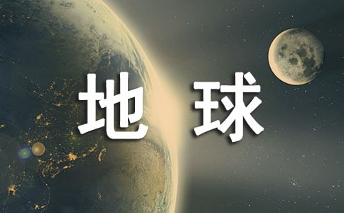 愛護地球作文15篇(精品)
