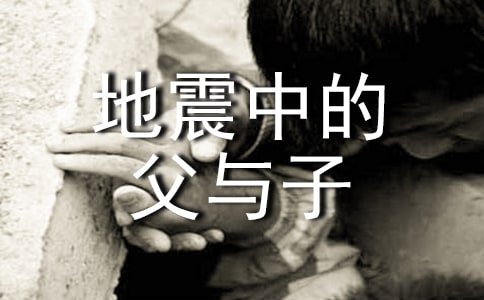 《地震中的父與子》教案