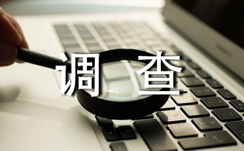 睡眠狀況調(diào)查報告(精選5篇)