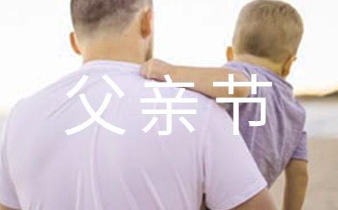學(xué)校舉辦父親節(jié)活動總結(jié)(通用15篇)