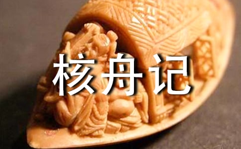 23核舟記