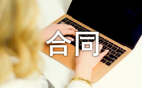 英文合同錦集八篇
