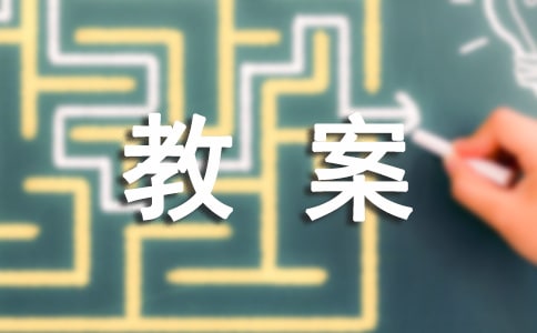 (通用)小學(xué)思想品德教案優(yōu)秀