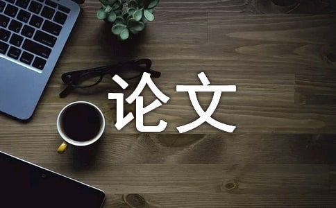 (推薦)大學(xué)語文論文