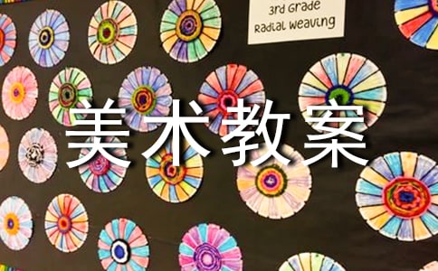 【推薦】中班美術(shù)教案模板錦集五篇
