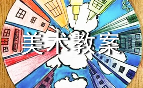 【精華】小學(xué)美術(shù)教案集合9篇