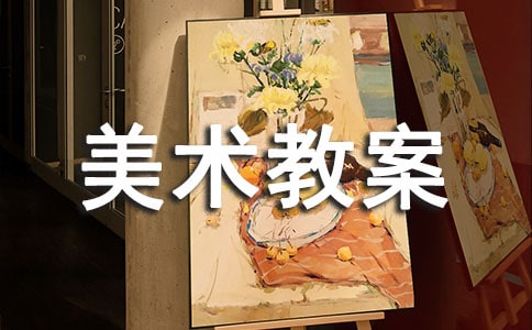 小學(xué)美術(shù)教案15篇【優(yōu)選】