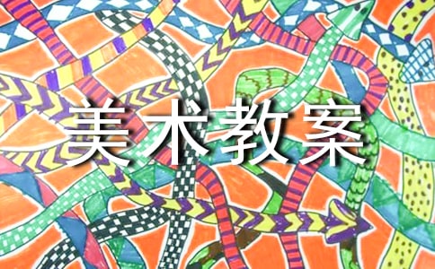 關(guān)于小學美術(shù)教案三篇