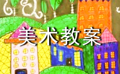 美術(shù)教案【匯編6篇】