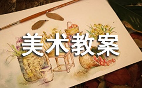 大班美術教案:繩子拉畫