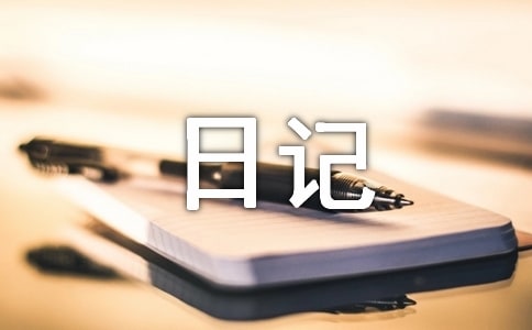 三年級(jí)日記3篇(優(yōu)秀)