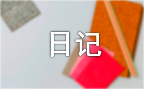 二年級(jí)的日記精品10篇