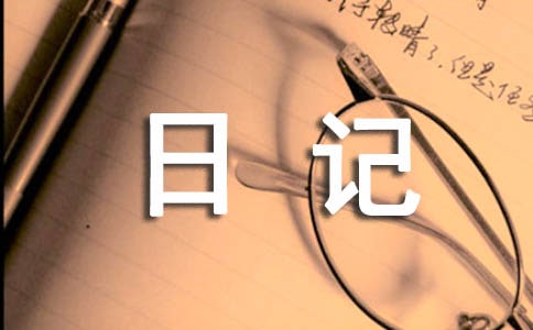 四年級日記合集(4篇)