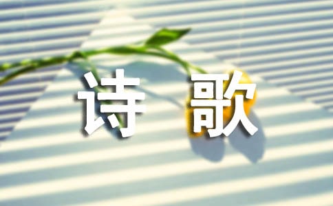 中國現(xiàn)代詩歌匯總(15篇)