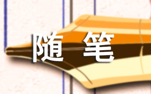 【實用】小學隨筆作文四篇