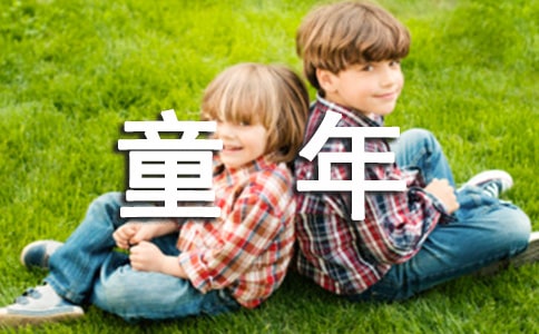 音樂教案-快樂的童年