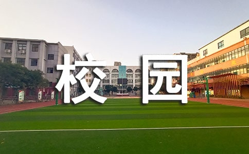 校園的一角作文(15篇)