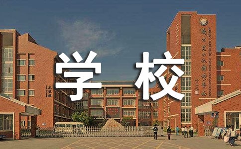 美麗的學(xué)校作文【推薦】