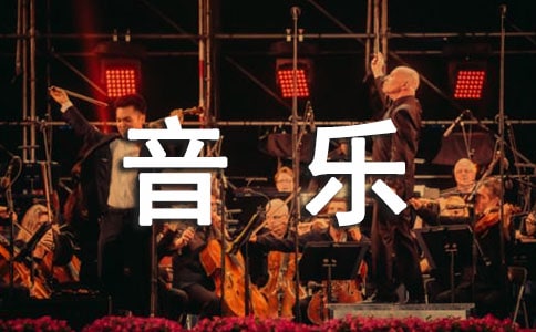 初中音樂教案9篇