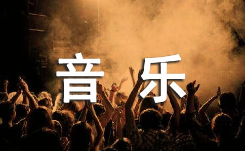 小學音樂教案模板