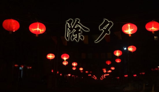 小學(xué)二年級(jí)除夕夜日記